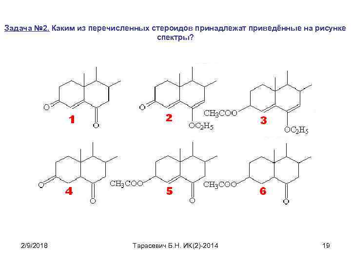 Задача № 2. Каким из перечисленных стероидов принадлежат приведённые на рисунке спектры? 2/9/2018 Тарасевич