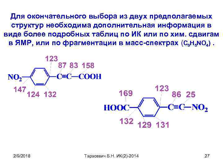 Для окончательного выбора из двух предполагаемых структур необходима дополнительная информация в виде более подробных