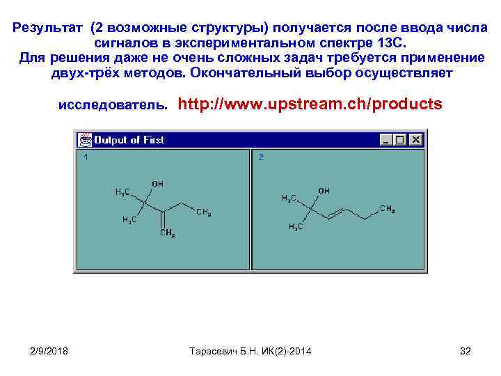 Результат (2 возможные структуры) получается после ввода числа сигналов в экспериментальном спектре 13 С.