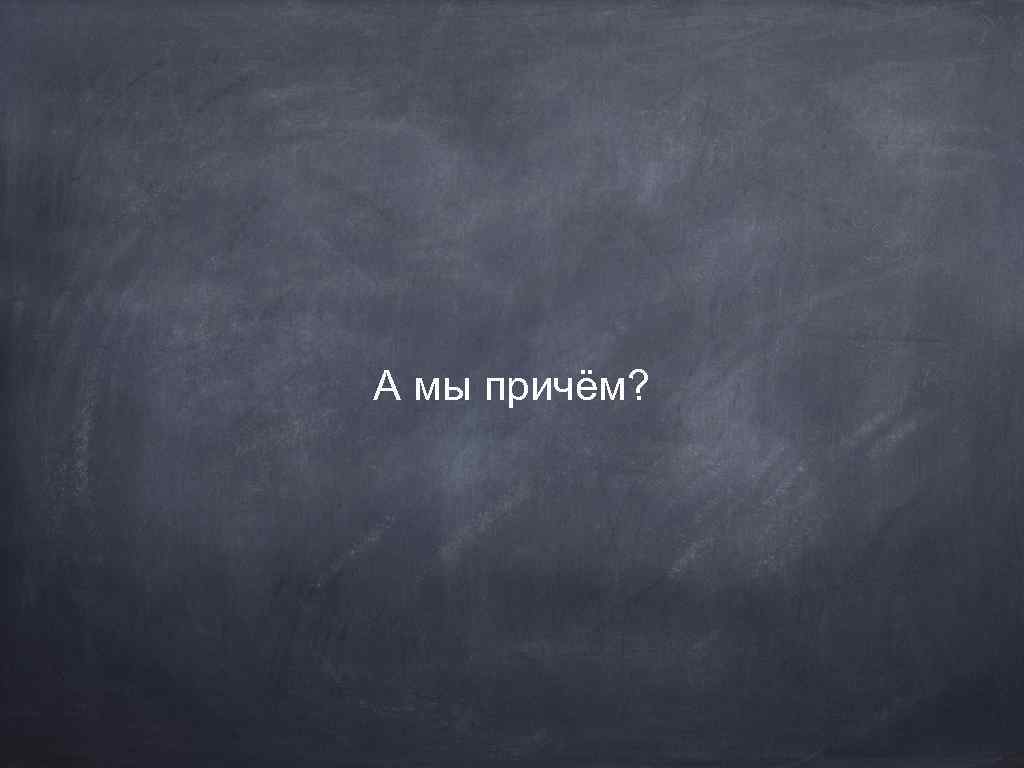 А мы причём? 