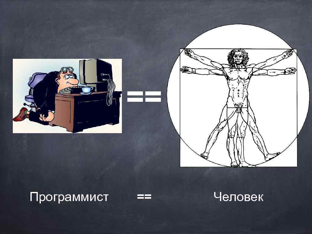 == Программист == Человек 