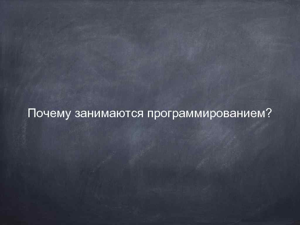 Почему занимаются программированием? 