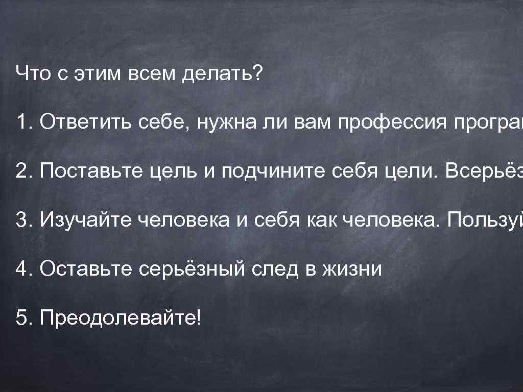 Что с этим всем делать? 1. Ответить себе, нужна ли вам профессия програм 2.