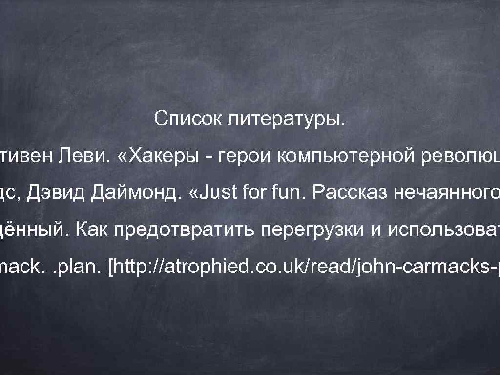 Список литературы. тивен Леви. «Хакеры - герои компьютерной революц дс, Дэвид Даймонд. «Just for