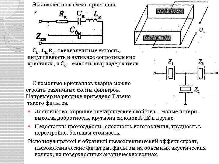 Эквивалентная схема кристалла: Ck , Lk, Rk- эквивалентные емкость, индуктивность и активное сопротивление кристалла,