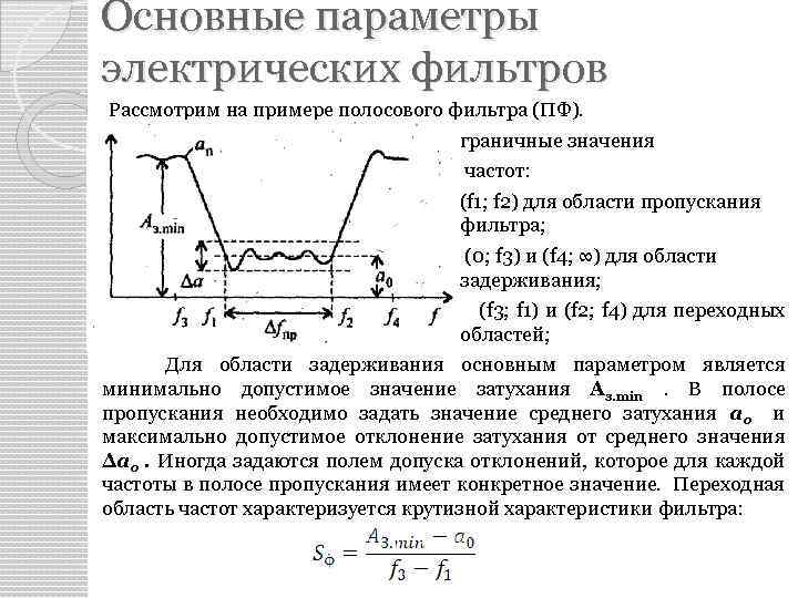 Основные параметры электрических фильтров Рассмотрим на примере полосового фильтра (ПФ). граничные значения частот: (f