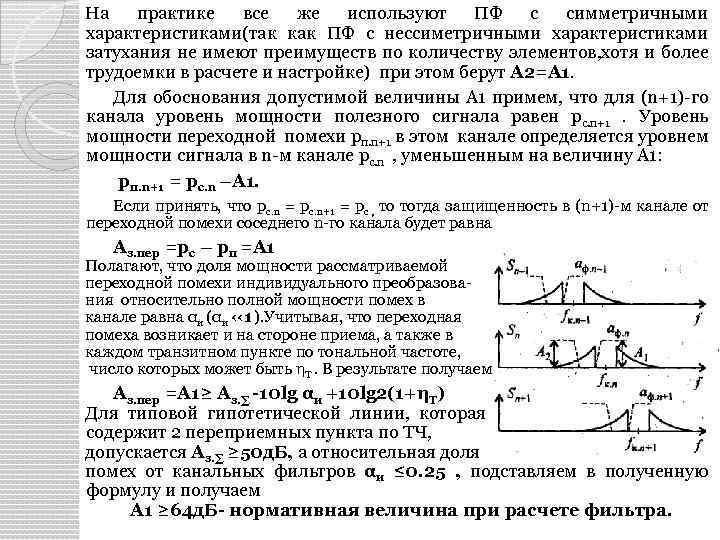 На практике все же используют ПФ с симметричными характеристиками(так как ПФ с нессиметричными характеристиками