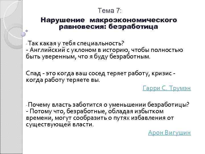 Тема 7: Нарушение макроэкономического равновесия: безработица -Так какая у тебя специальность? - Английский с