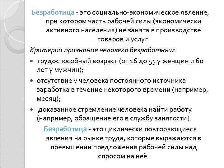 Безработица - это социально-экономическое явление, при котором часть рабочей силы (экономически активного населения) не