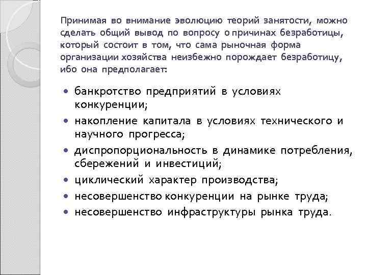 Принимая во внимание эволюцию теорий занятости, можно сделать общий вывод по вопросу о причинах