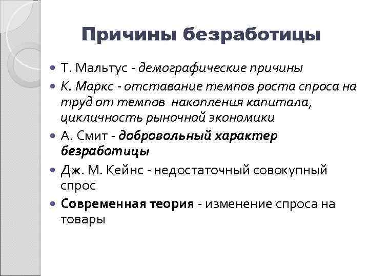 Причины безработицы Т. Мальтус - демографические причины К. Маркс - отставание темпов роста спроса