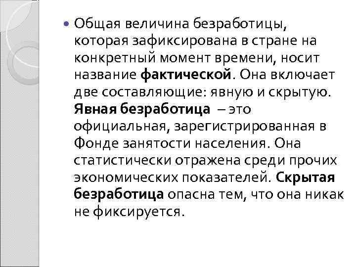  Общая величина безработицы, которая зафиксирована в стране на конкретный момент времени, носит название