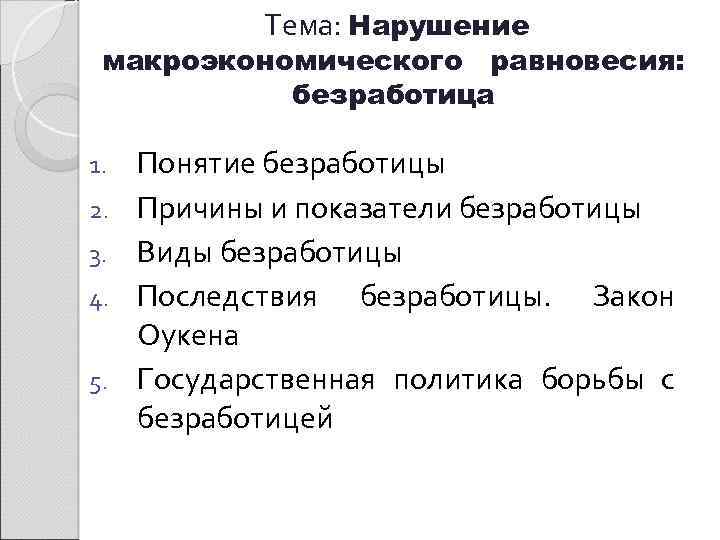  Тема: Нарушение макроэкономического равновесия: безработица 1. 2. 3. 4. 5. Понятие безработицы Причины