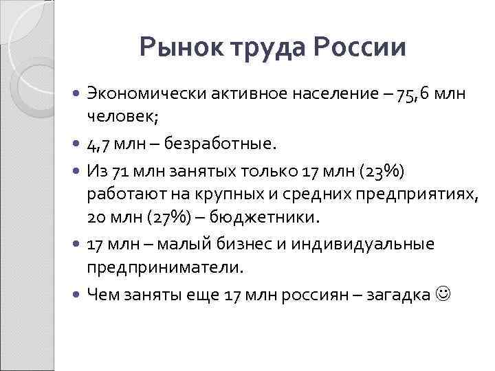 Рынок труда России Экономически активное население – 75, 6 млн человек; 4, 7 млн