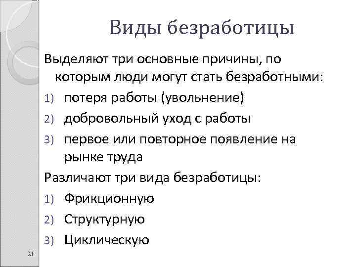 Виды безработицы Выделяют три основные причины, по которым люди могут стать безработными: 1) потеря