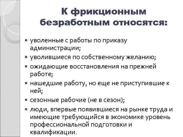 К фрикционным безработным относятся: уволенные с работы по приказу администрации; уволившиеся по собственному желанию;