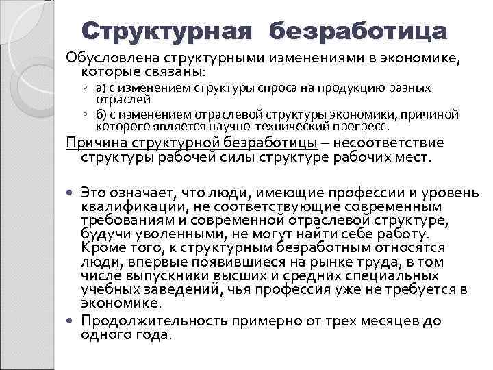 Структурная безработица Обусловлена структурными изменениями в экономике, которые связаны: ◦ а) с изменением структуры