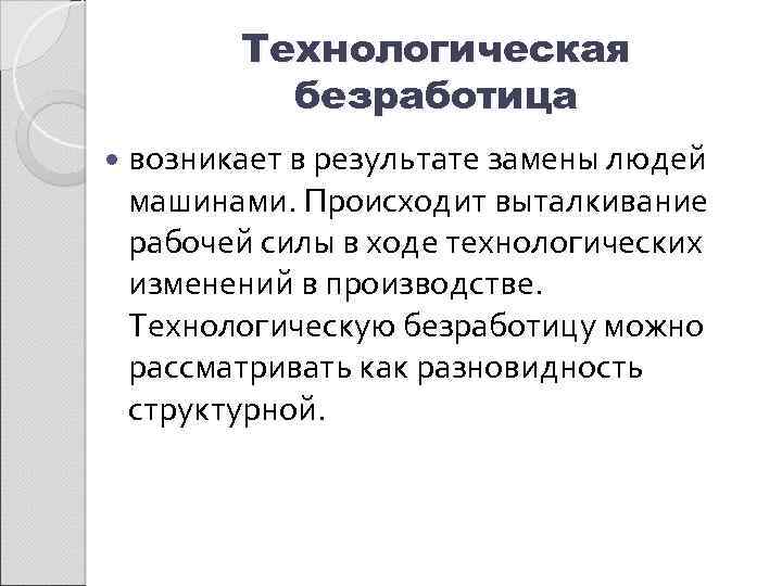 Техническим прогресс безработицы. Технологическая безработица причины. Сущность технологической безработицы. Технологическая безработица характеристика. Технологическая безработица примеры.