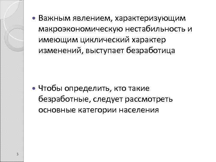  3 Важным явлением, характеризующим макроэкономическую нестабильность и имеющим циклический характер изменений, выступает безработица