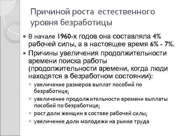 Причиной роста естественного уровня безработицы В начале 1960 -х годов она составляла 4% рабочей