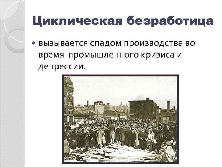 Повторяющиеся спады производства порождают безработицу