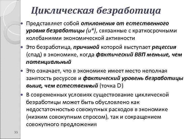 Циклическая безработица Представляет собой отклонения от естественного уровня безработицы (и*), связанные с краткосрочными колебаниями