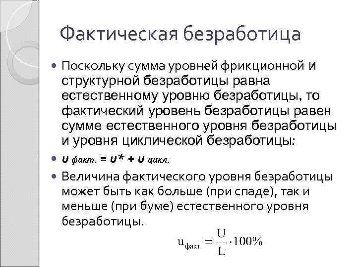 Естественный уровень безработицы является