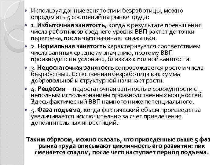  Используя данные занятости и безработицы, можно определить 5 состояний на рынке труда: 1.