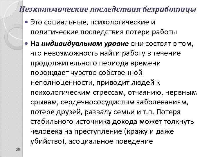 Неэкономические последствия безработицы Это социальные, психологические и политические последствия потери работы На индивидуальном уровне