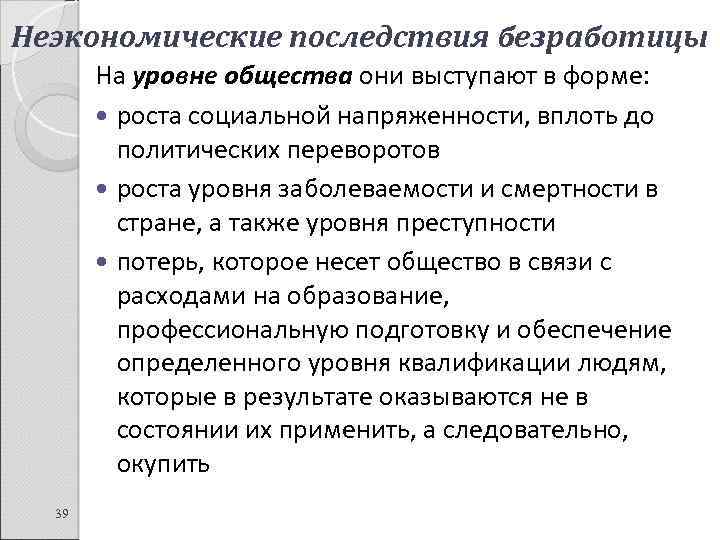 Неэкономические последствия безработицы На уровне общества они выступают в форме: роста социальной напряженности, вплоть