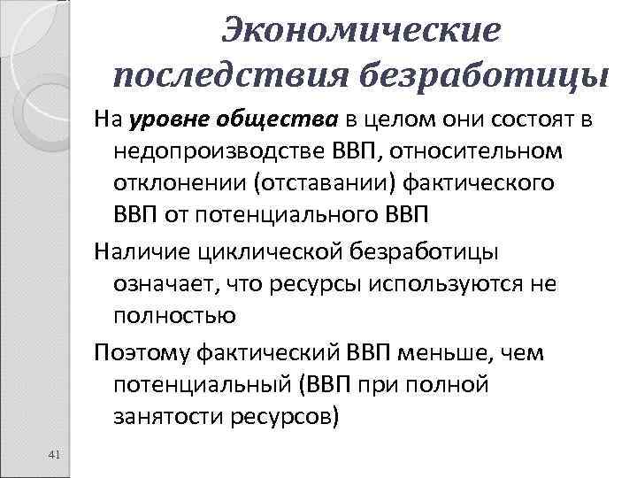 Экономические последствия безработицы На уровне общества в целом они состоят в недопроизводстве ВВП, относительном