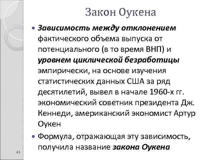 Закон Оукена Зависимость между отклонением фактического объема выпуска от потенциального (в то время ВНП)