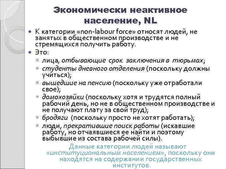 Экономически неактивное население, NL К категории «non-labour force» относят людей, не занятых в общественном