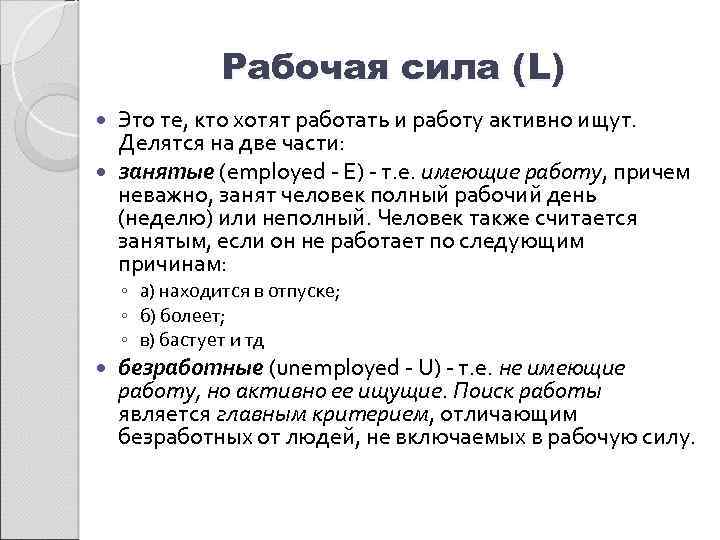 Рабочая сила (L) Это те, кто хотят работать и работу активно ищут. Делятся на