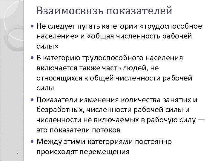 Взаимосвязь показателей Не следует путать категории «трудоспособное население» и «общая численность рабочей силы» В