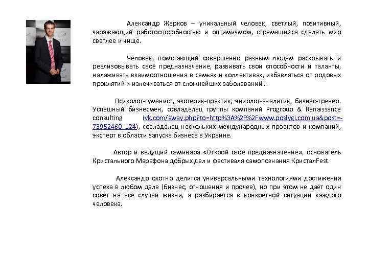 Александр Жарков – уникальный человек, светлый, позитивный, заражающий работоспособностью и оптимизмом, стремящийся сделать мир