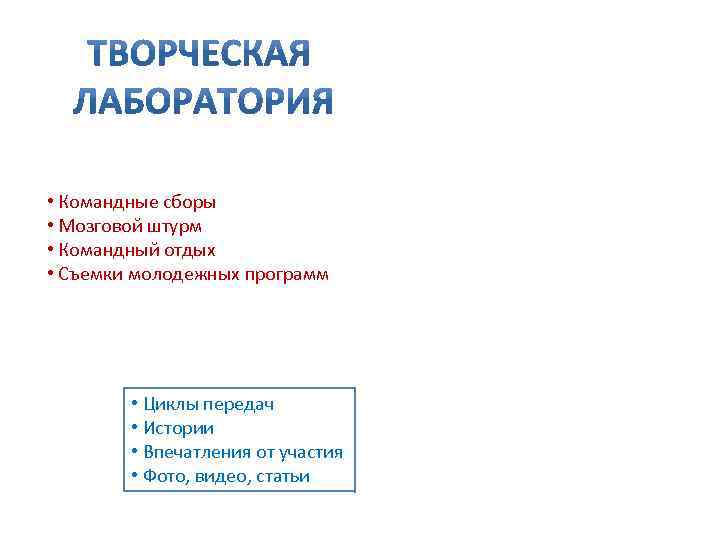  • Командные сборы • Мозговой штурм • Командный отдых • Съемки молодежных программ