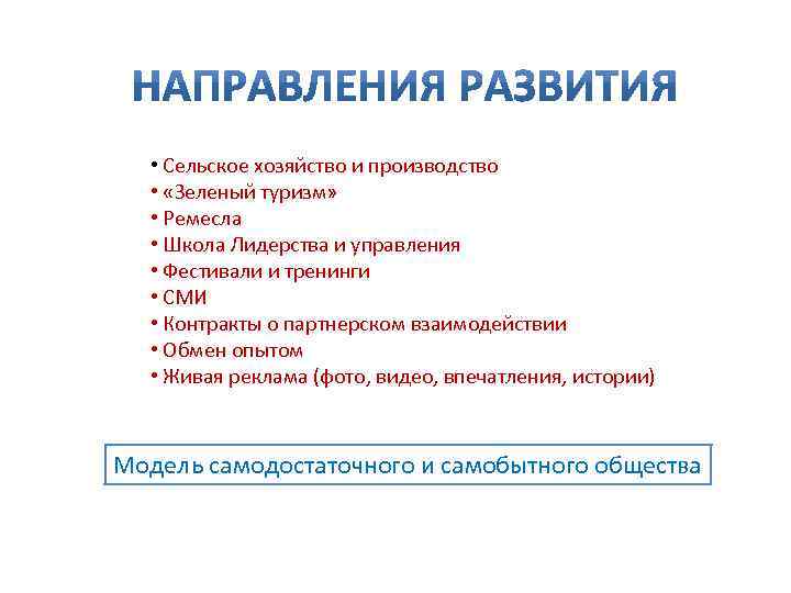  • Сельское хозяйство и производство • «Зеленый туризм» • Ремесла • Школа Лидерства