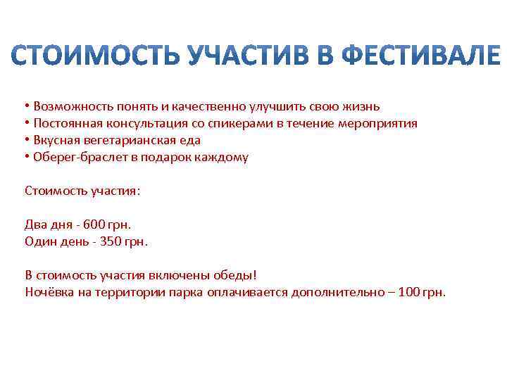  • Возможность понять и качественно улучшить свою жизнь • Постоянная консультация со спикерами