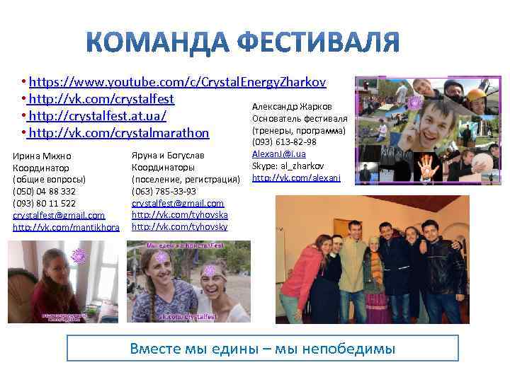  • https: //www. youtube. com/c/Crystal. Energy. Zharkov • http: //vk. com/crystalfest Александр Жарков