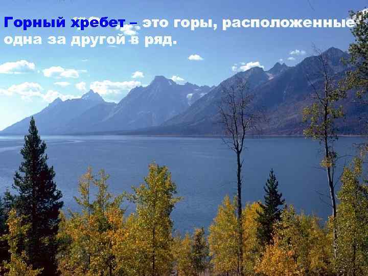 Горный хребет – это горы, расположенные одна за другой в ряд. 