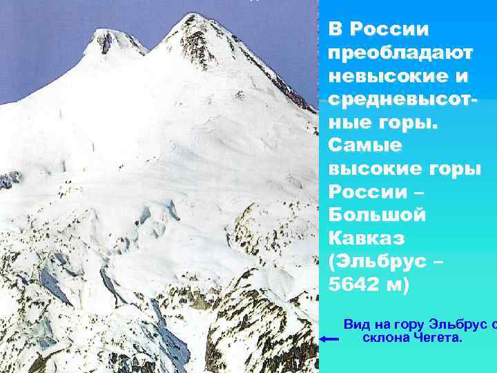 В России преобладают невысокие и средневысотные горы. Самые высокие горы России – Большой Кавказ