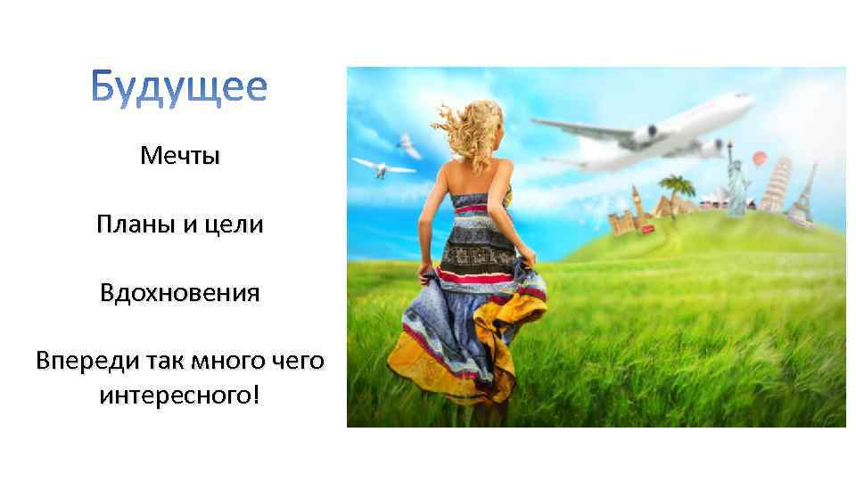 Мечты цели планы