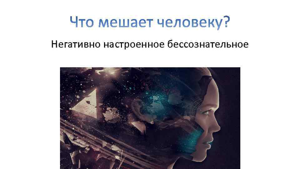 Негативно настроенное бессознательное 