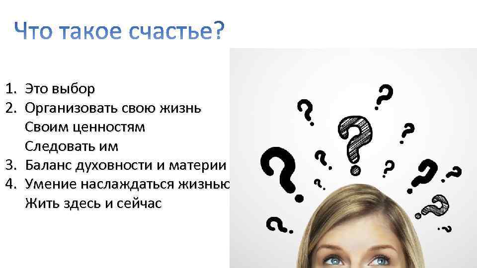 1. Это выбор 2. Организовать свою жизнь Своим ценностям Следовать им 3. Баланс духовности