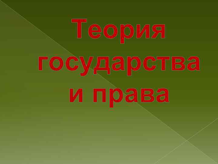 Теория государства и права 