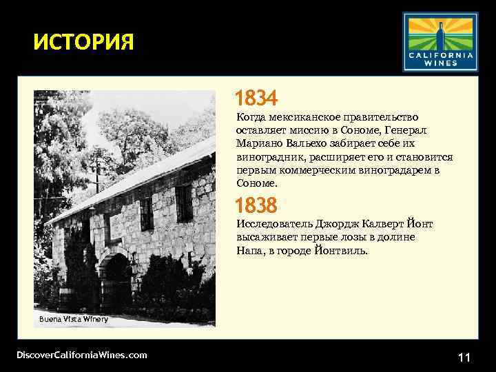 ИСТОРИЯ 1834 Когда мексиканское правительство оставляет миссию в Сономе, Генерал Мариано Вальехо забирает себе