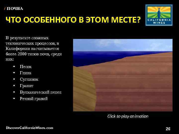 / ПОЧВА ЧТО ОСОБЕННОГО В ЭТОМ МЕСТЕ? Unparalleled scenic beauty В результате сложных тектонических