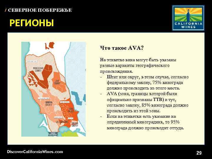 / СЕВЕРНОЕ ПОБЕРЕЖЬЕ РЕГИОНЫ Что такое AVA? На этикетке вина могут быть указаны разные