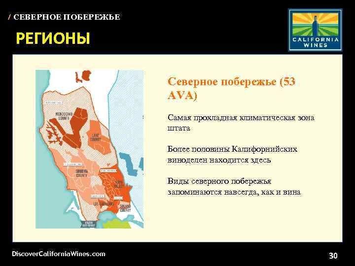 / СЕВЕРНОЕ ПОБЕРЕЖЬЕ РЕГИОНЫ Северное побережье (53 AVA) Самая прохладная климатическая зона штата Более